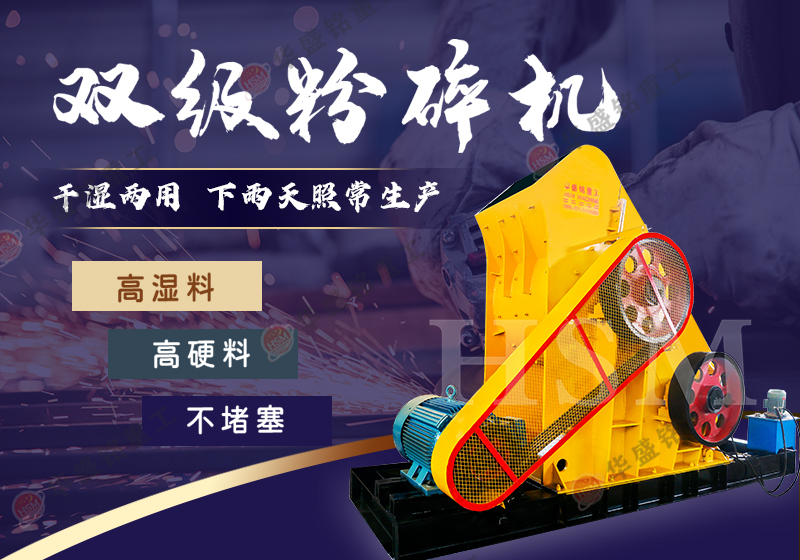 高濕高黏煤泥/泥餅粉碎難題？華盛銘雙級無篩底粉碎機解決濕料堵機煩惱